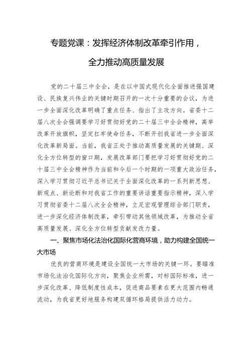 专题党课：发挥经济体制改革牵引作用全力推动高质量发展.docx