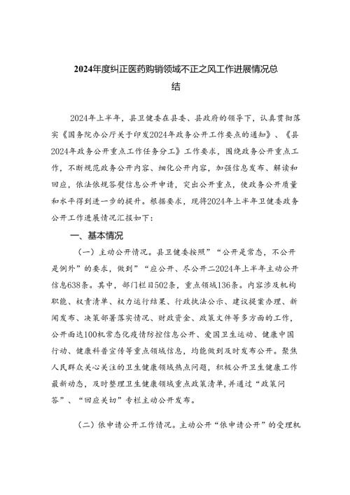 （7篇）2024纠正医药购销领域不正之风工作进展情况总结（最新版）.docx