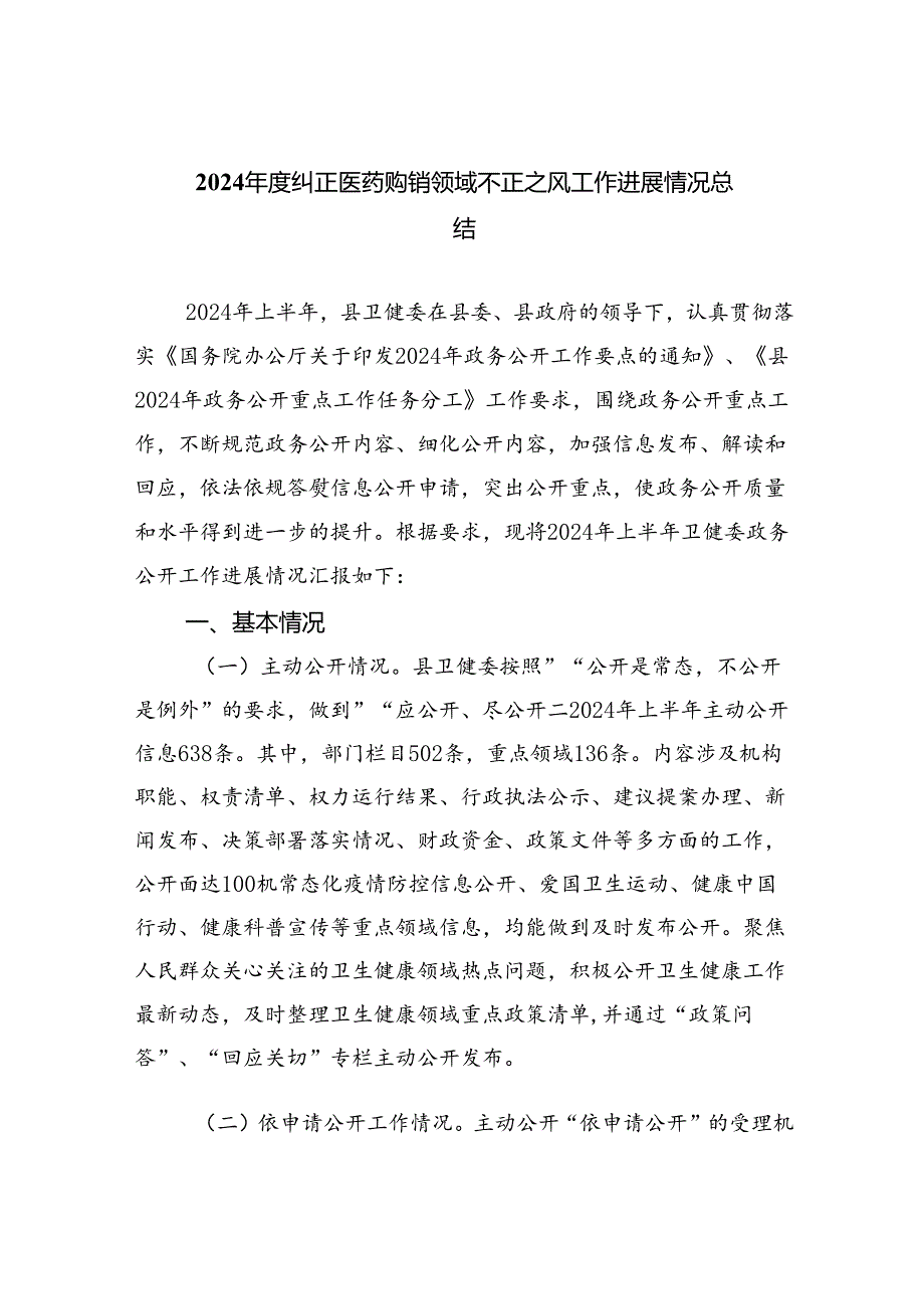 （7篇）2024纠正医药购销领域不正之风工作进展情况总结（最新版）.docx_第1页