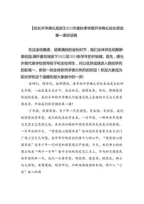 （7篇）【校长开学典礼致辞】2024季学期开学典礼校长思政第一课讲话稿（详细版）.docx