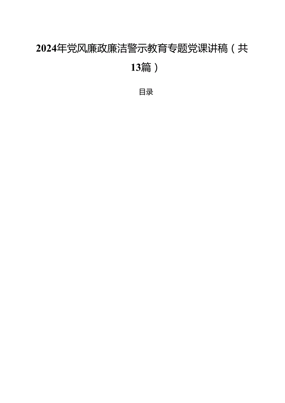 2024年党风廉政廉洁警示教育专题党课讲稿（13篇）.docx_第1页