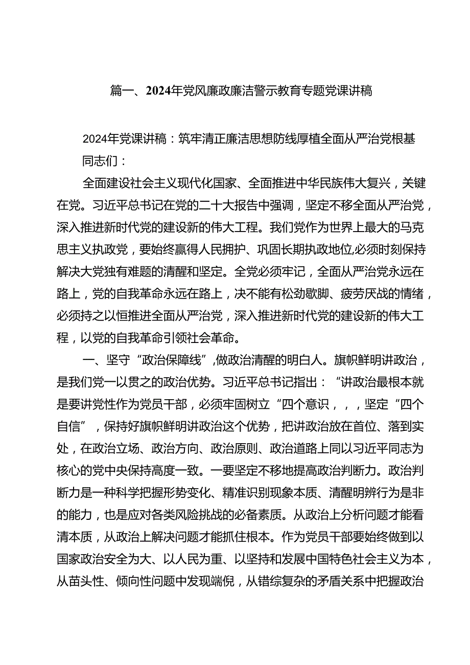 2024年党风廉政廉洁警示教育专题党课讲稿（13篇）.docx_第2页