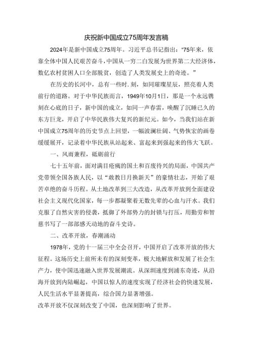 庆祝新中国成立75周年发言稿.docx