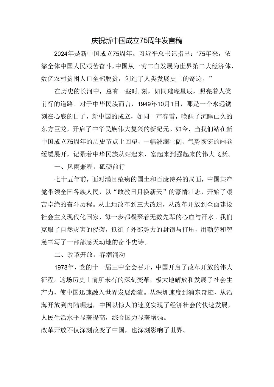 庆祝新中国成立75周年发言稿.docx_第1页