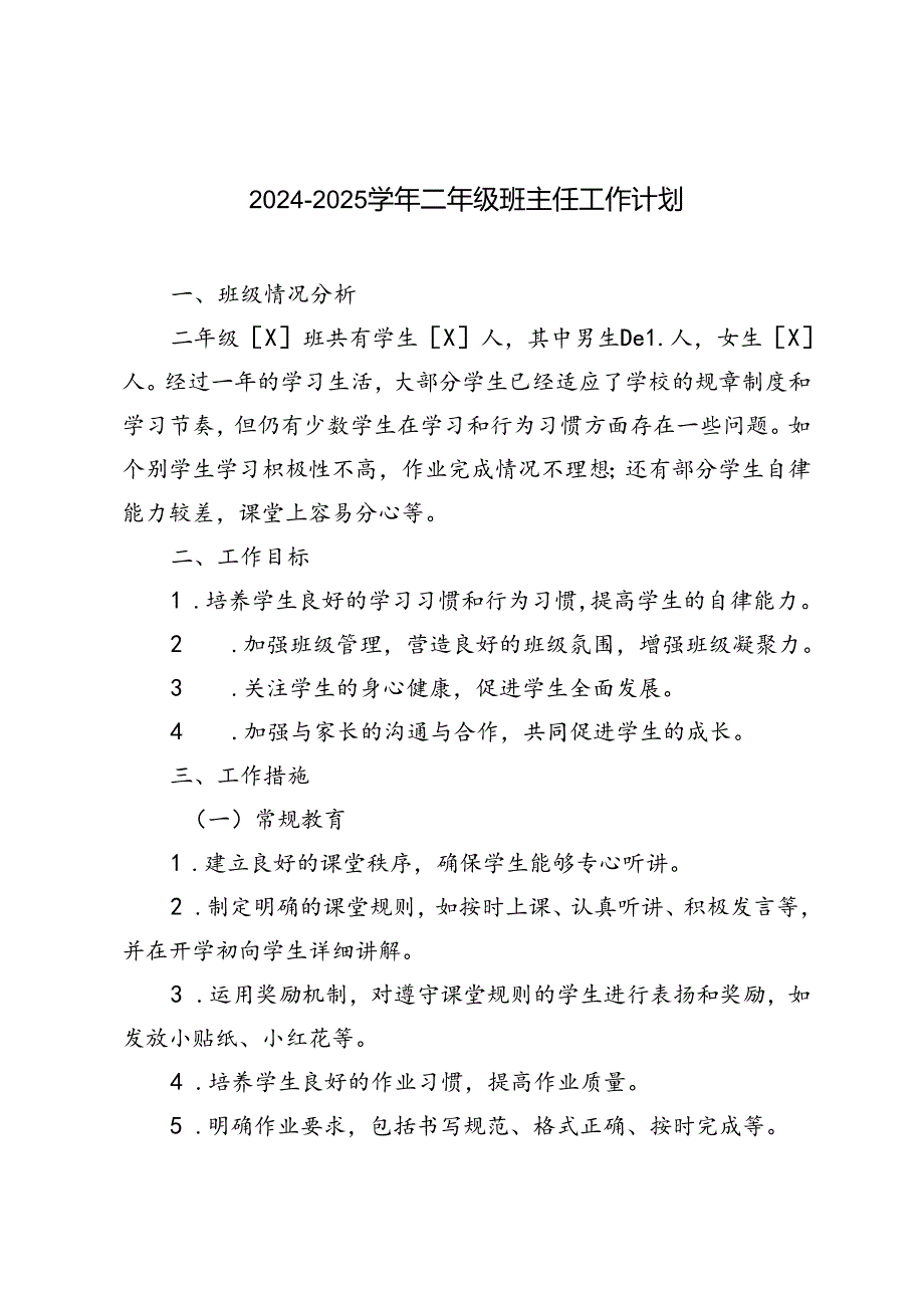 20242025季第一学期二年级班主任工作计划.docx_第1页