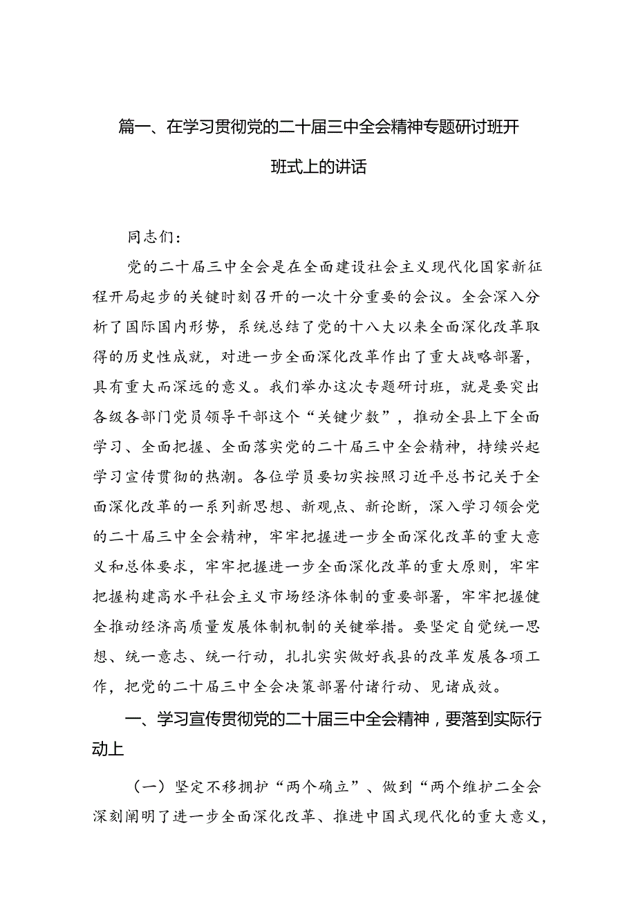 （11篇）在学习贯彻党的二十三中全会精神专题研讨班开班式上的讲话合集供参考.docx_第2页