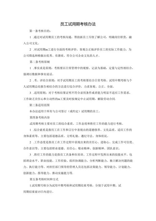 员工试用期考核办法.docx