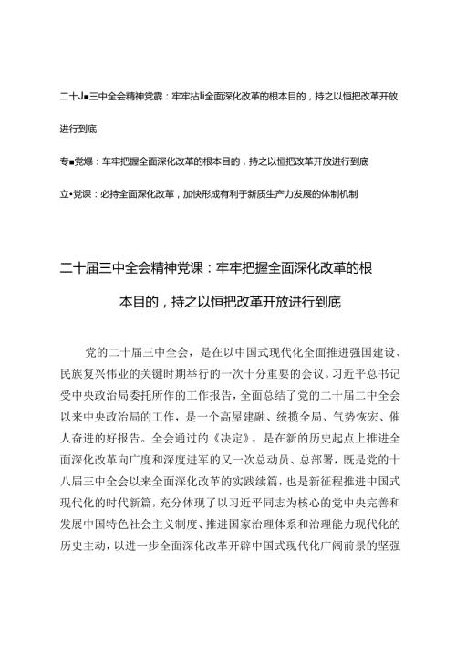 3篇 2024年二十三中全会精神党课：牢牢把握全面深化改革的根本目的持之以恒把改革开放进行到底、牢牢把握全面深化改革的根本目的持之以恒.docx