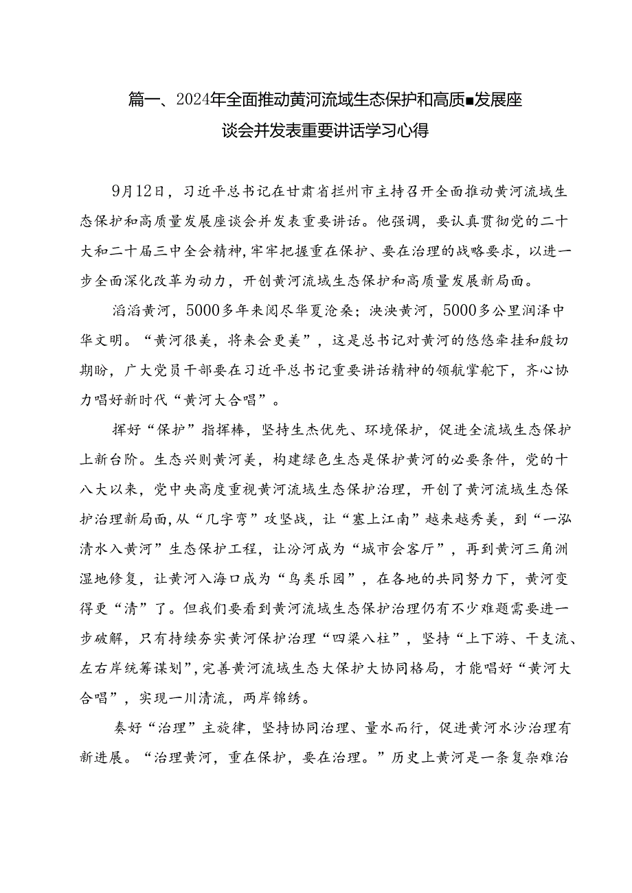 2024年全面推动黄河流域生态保护和高质量发展座谈会并发表重要讲话学习心得12篇（详细版）.docx_第2页