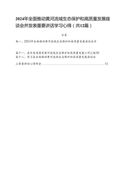 2024年全面推动黄河流域生态保护和高质量发展座谈会并发表重要讲话学习心得12篇（详细版）.docx