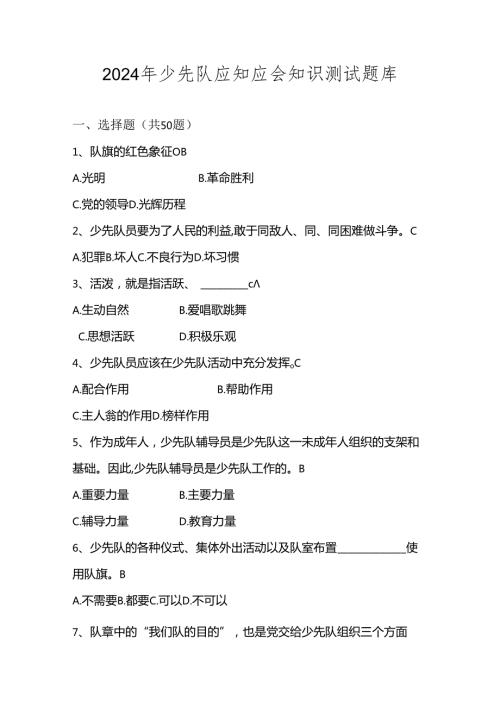 2024年少先队应知应会知识测试考试题库及答案(1).docx
