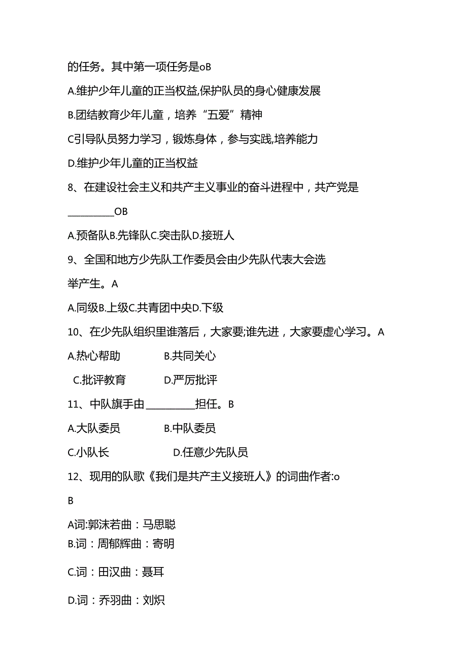 2024年少先队应知应会知识测试考试题库及答案(1).docx_第2页