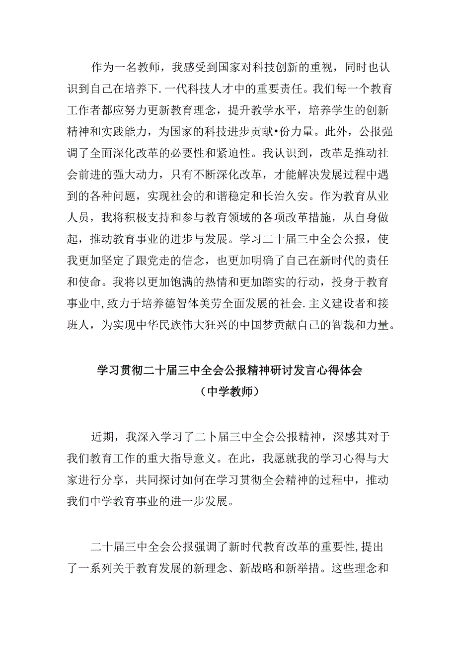 （9篇）青年教师学习二十三中全会精神研讨发言材料（精选）.docx_第2页