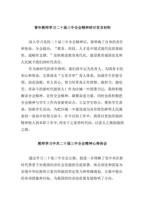 （9篇）青年教师学习二十三中全会精神研讨发言材料（精选）.docx