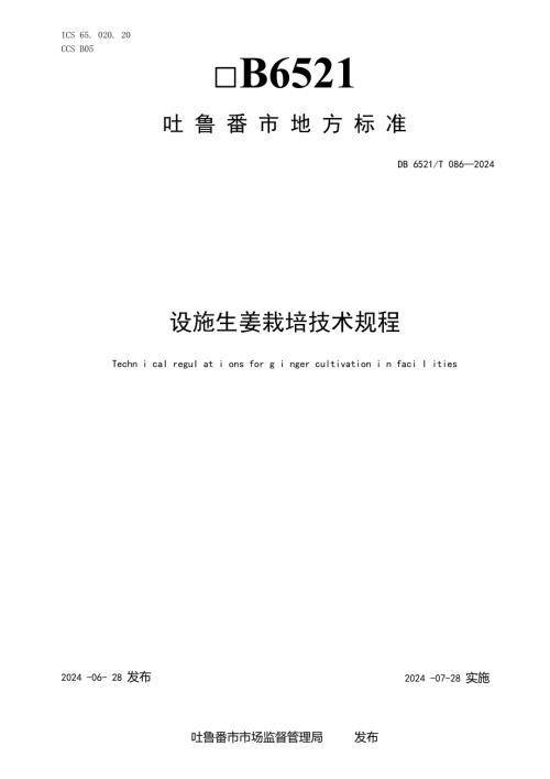 DB6521T0862024FDIS设施生姜栽培技术规程.docx