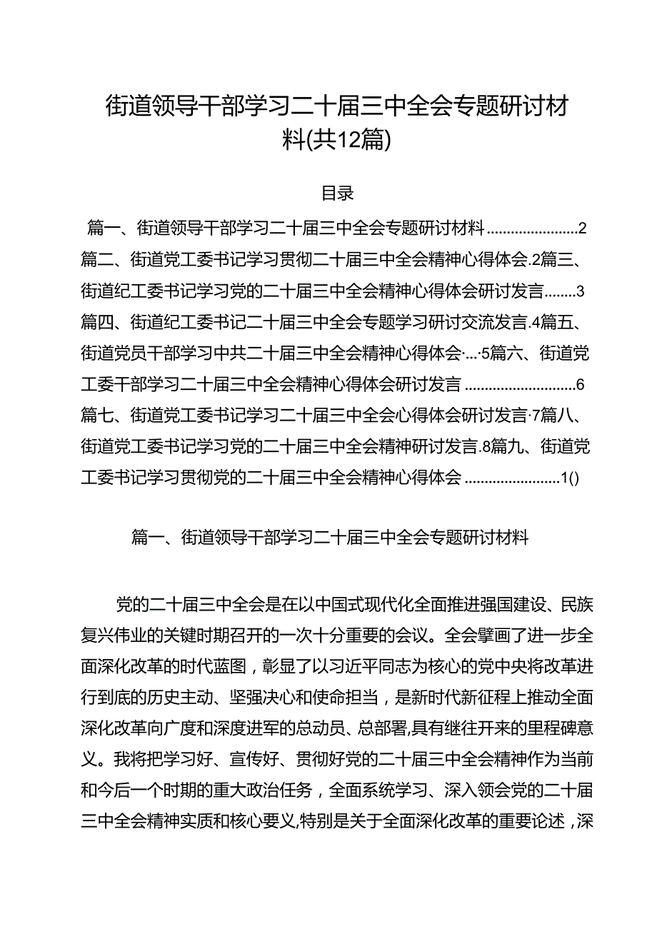 街道领导干部学习二十三中全会专题研讨材料12篇（详细版）.docx_第1页