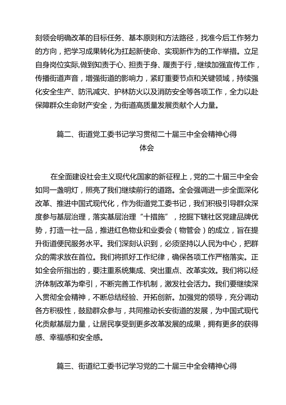 街道领导干部学习二十三中全会专题研讨材料12篇（详细版）.docx_第2页