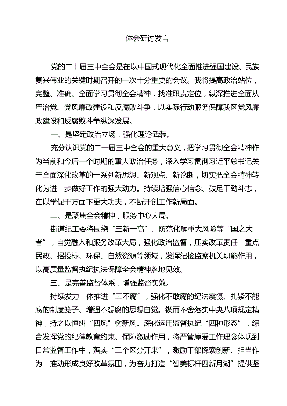街道领导干部学习二十三中全会专题研讨材料12篇（详细版）.docx_第3页