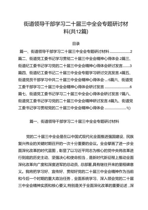 街道领导干部学习二十三中全会专题研讨材料12篇（详细版）.docx