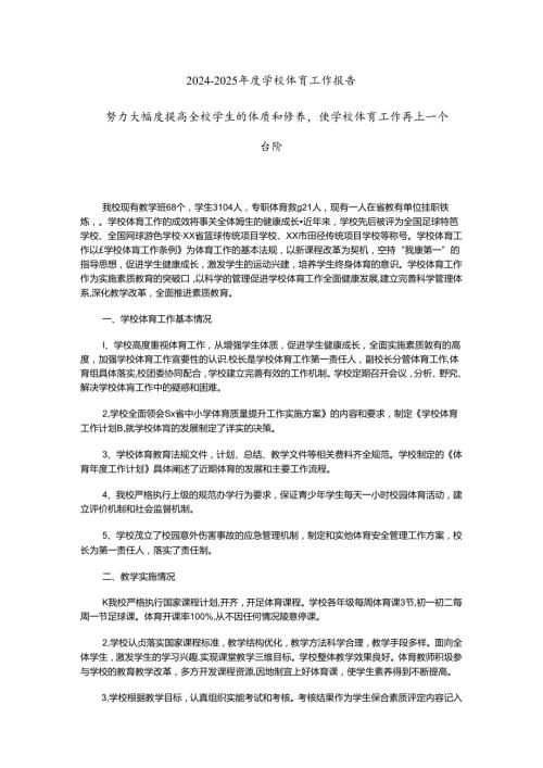 20242025学校体育工作报告：努力大幅度提高全校学生的体质和修养使学校体育工作再上一个台阶.docx