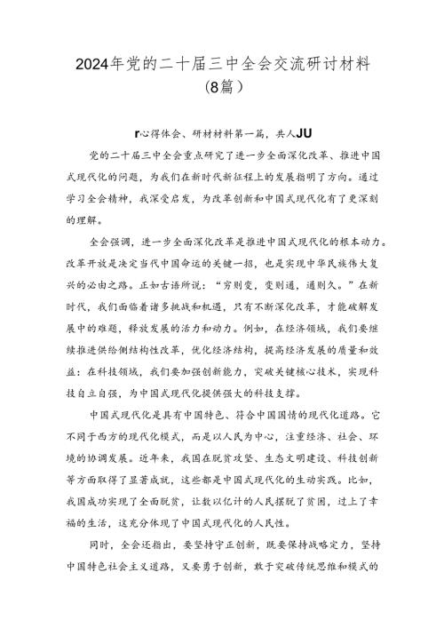 2024年党的二十三中全会交流研讨材料（8篇）.docx