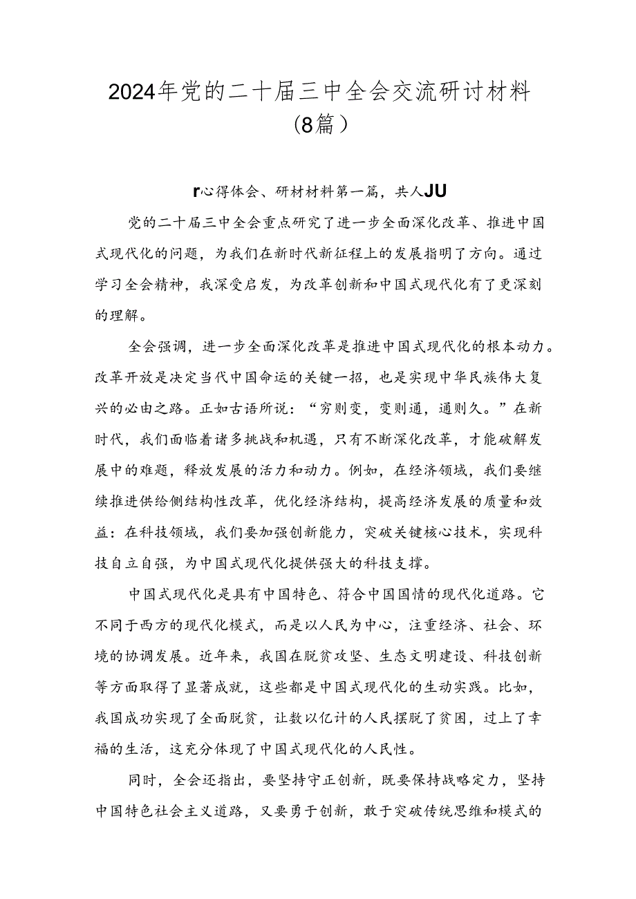 2024年党的二十三中全会交流研讨材料（8篇）.docx_第1页