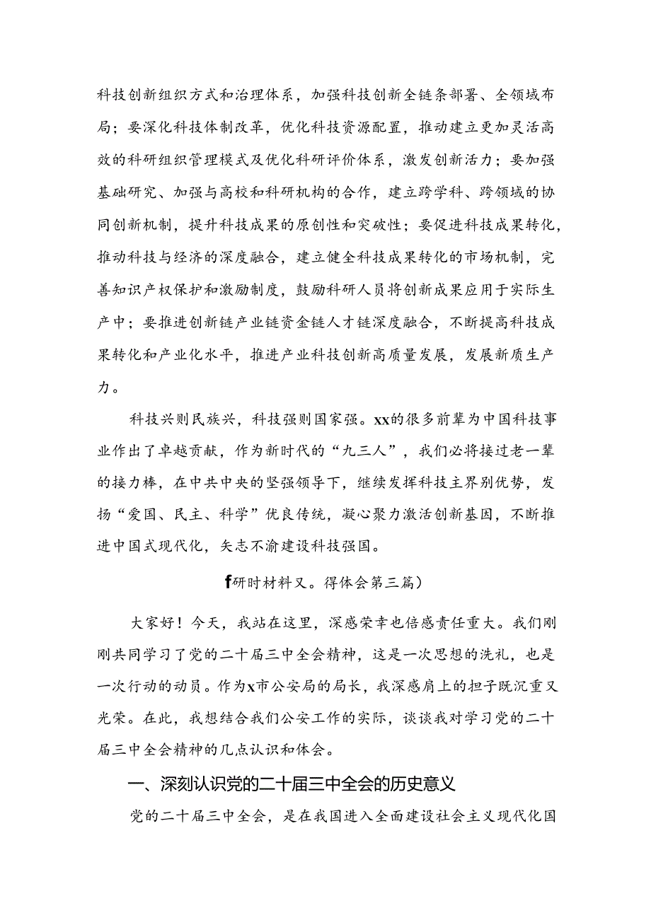 2024年党的二十三中全会交流研讨材料（8篇）.docx_第3页