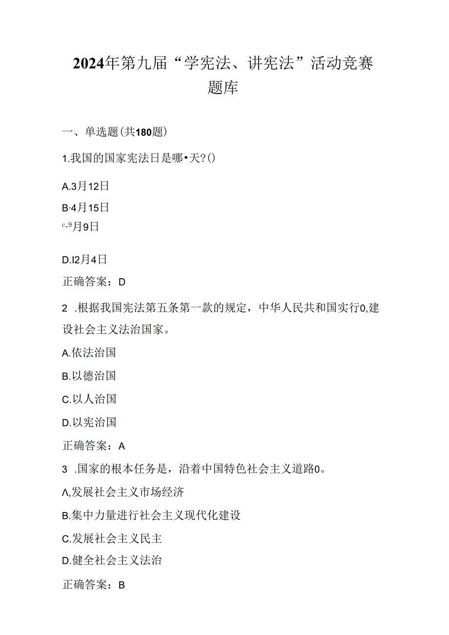 2024年第九“学宪法、讲宪法”活动竞赛题库及答案(1).docx_第1页