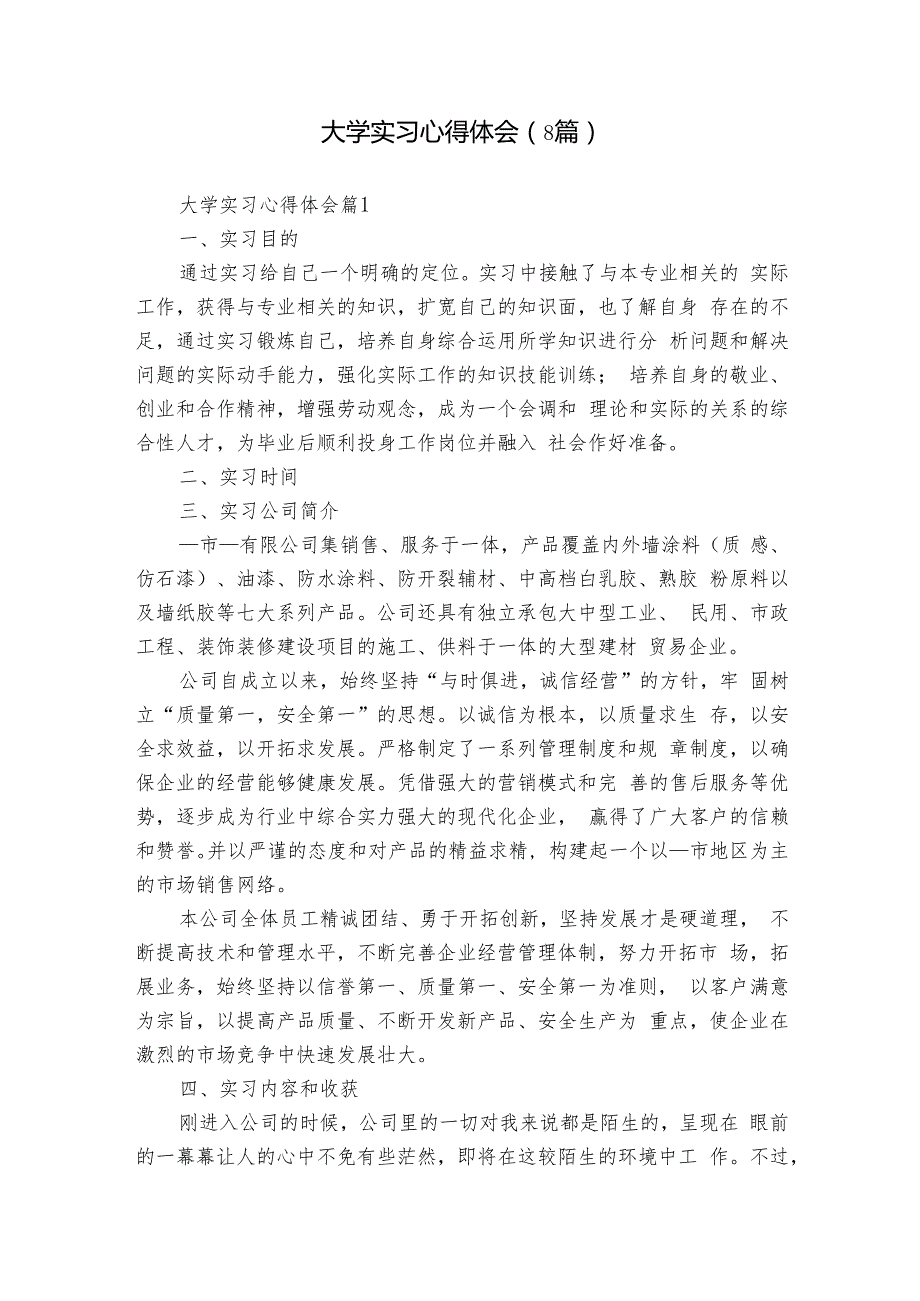 大学实习心得体会（8篇）.docx
