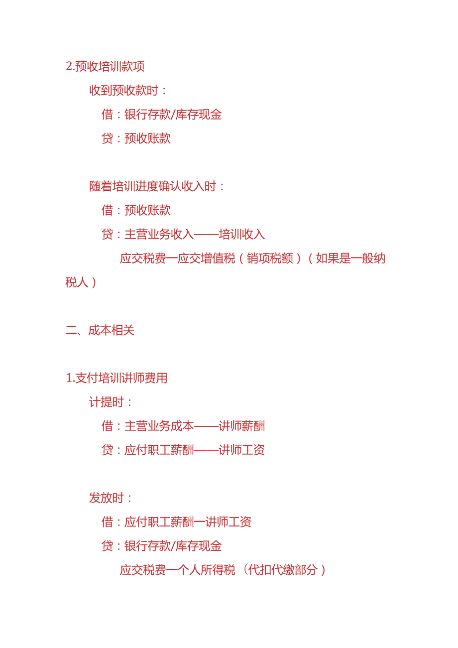 记账实操绩效管理培训企业的账务处理分录.docx_第2页