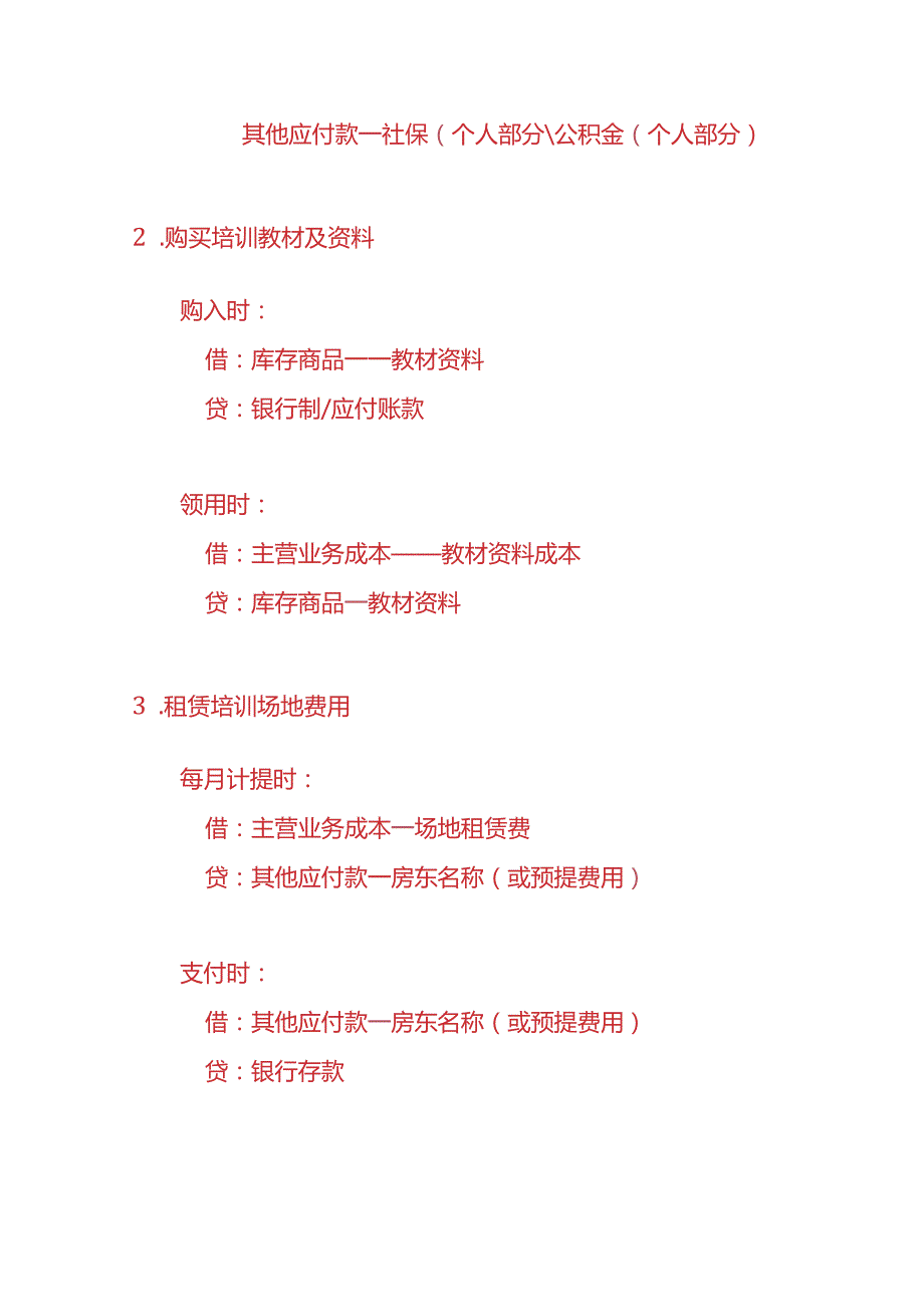 记账实操绩效管理培训企业的账务处理分录.docx_第3页