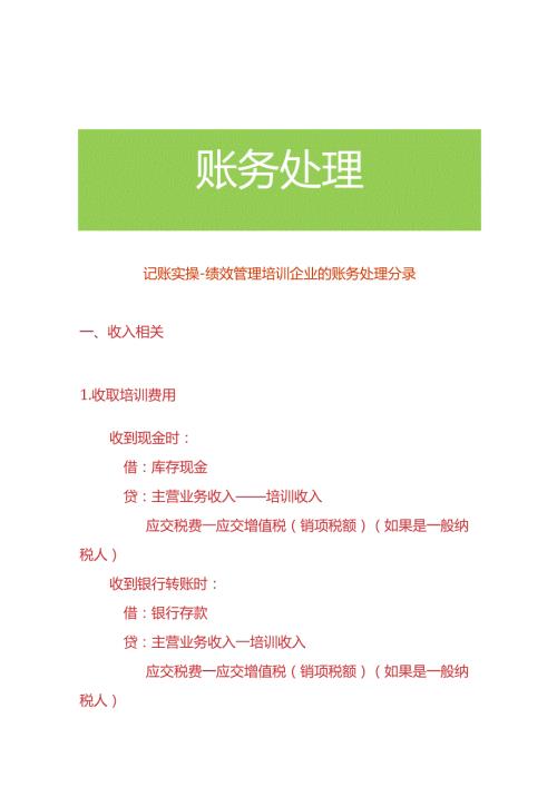 记账实操绩效管理培训企业的账务处理分录.docx