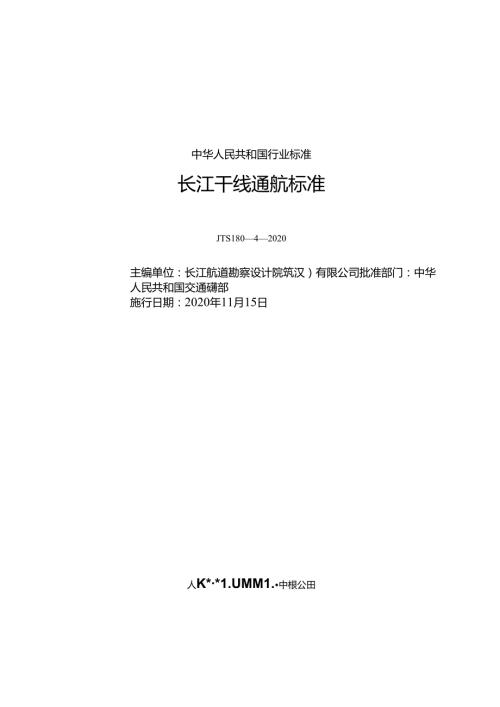 长江干线通航标准JTS+18042020.docx