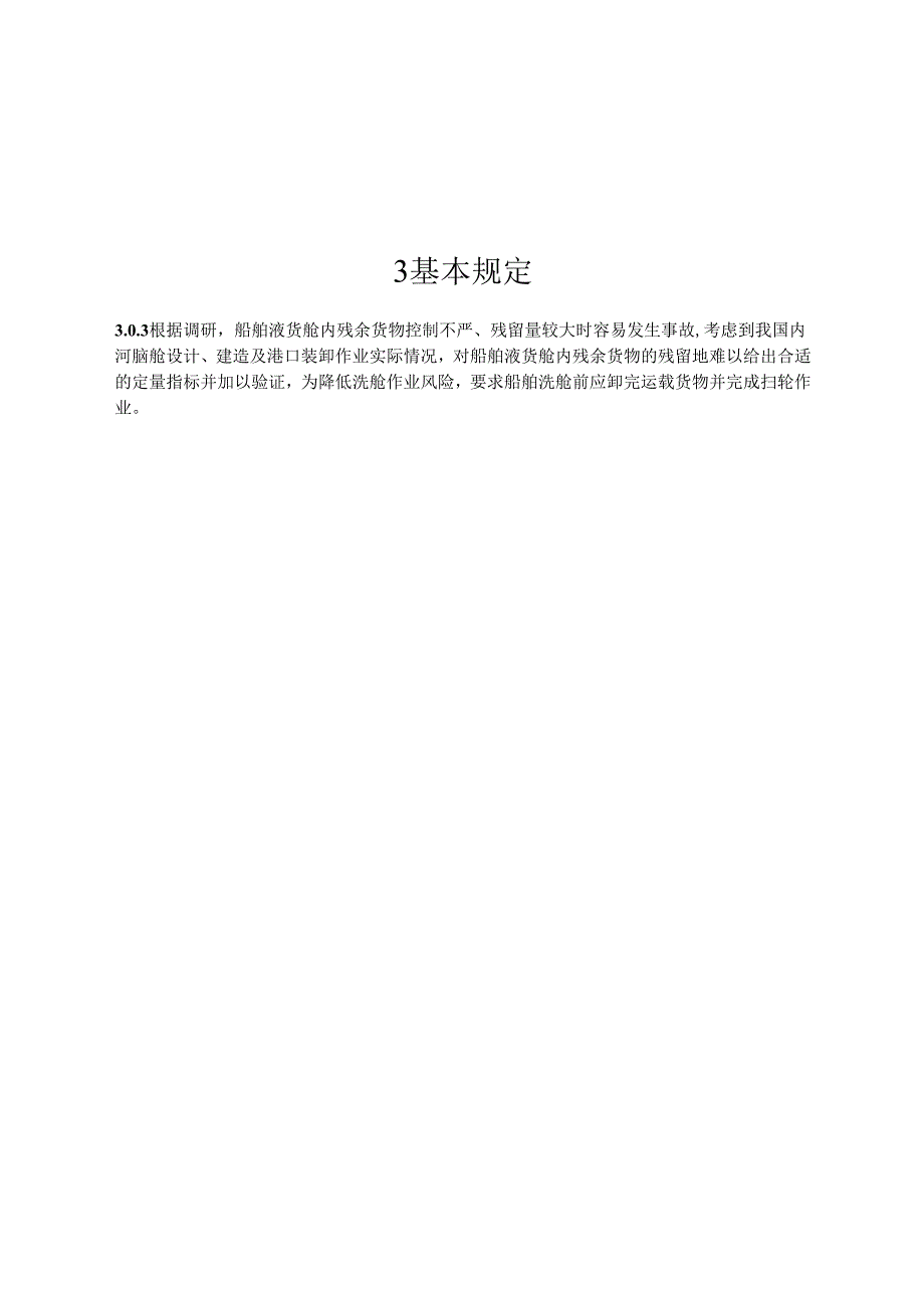 内河洗舱站码头设计指南JTST+173.docx_第3页