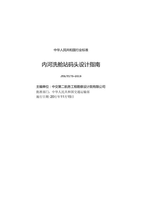 内河洗舱站码头设计指南JTST+173.docx