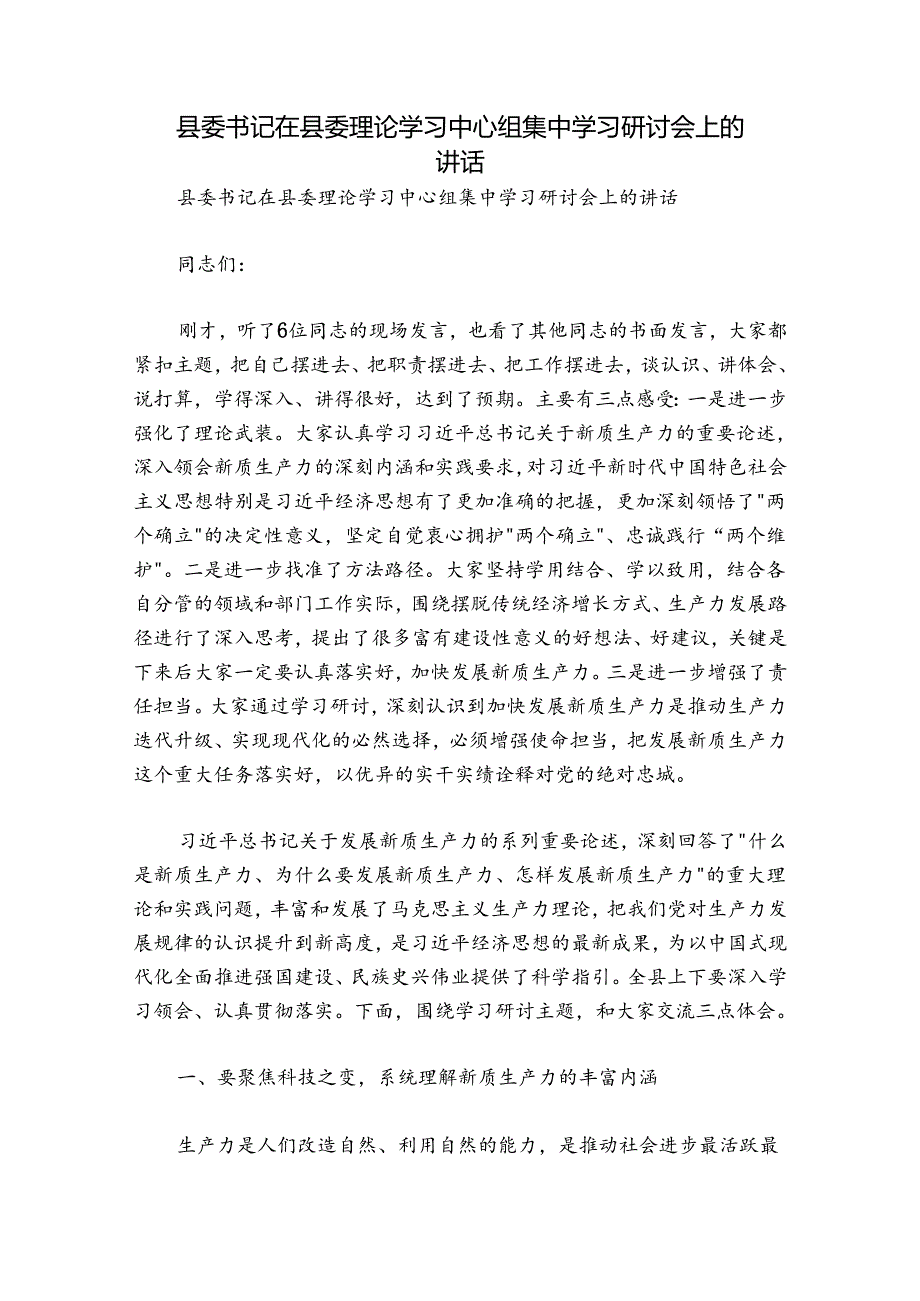 县委书记在县委理论学习中心组集中学习研讨会上的讲话.docx_第1页