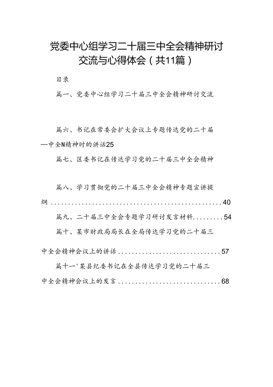 （11篇）党委中心组学习二十三中全会精神研讨交流与心得体会专题资料.docx_第1页
