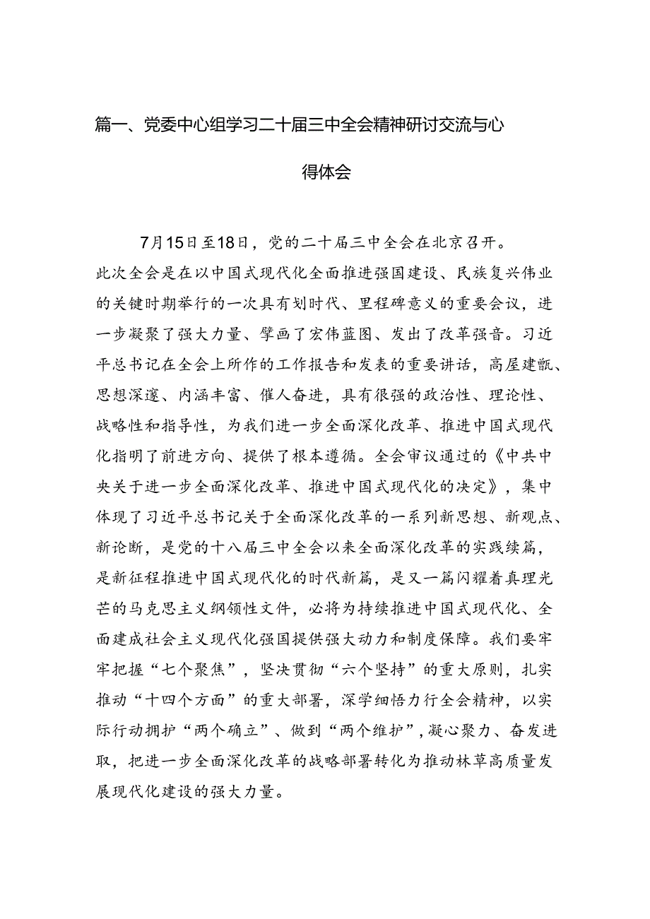 （11篇）党委中心组学习二十三中全会精神研讨交流与心得体会专题资料.docx_第2页