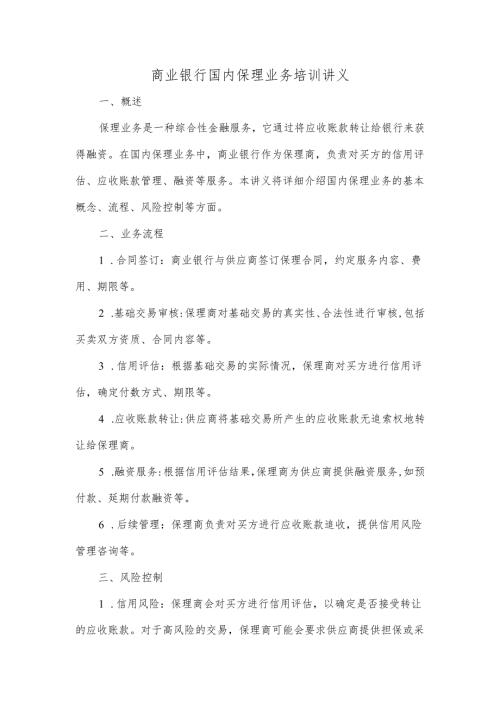 商业银行国内保理业务培训讲义文稿.docx