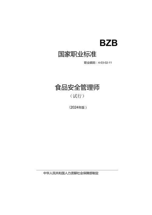食品安全管理师.docx
