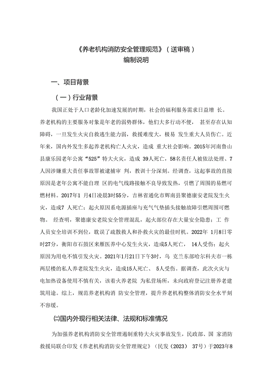 《养老机构消防安全管理规范》编制说明.docx_第1页