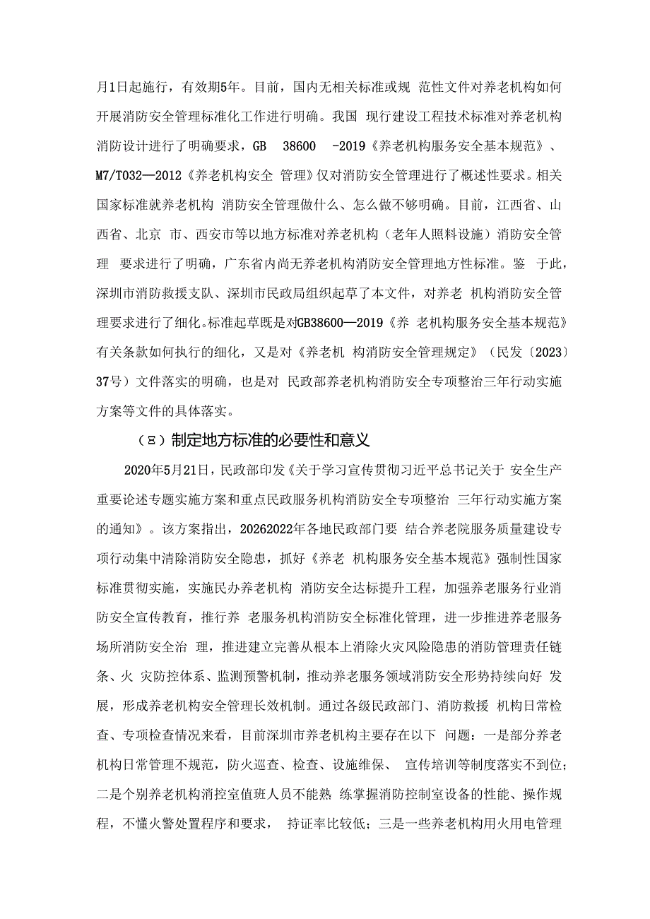 《养老机构消防安全管理规范》编制说明.docx_第2页