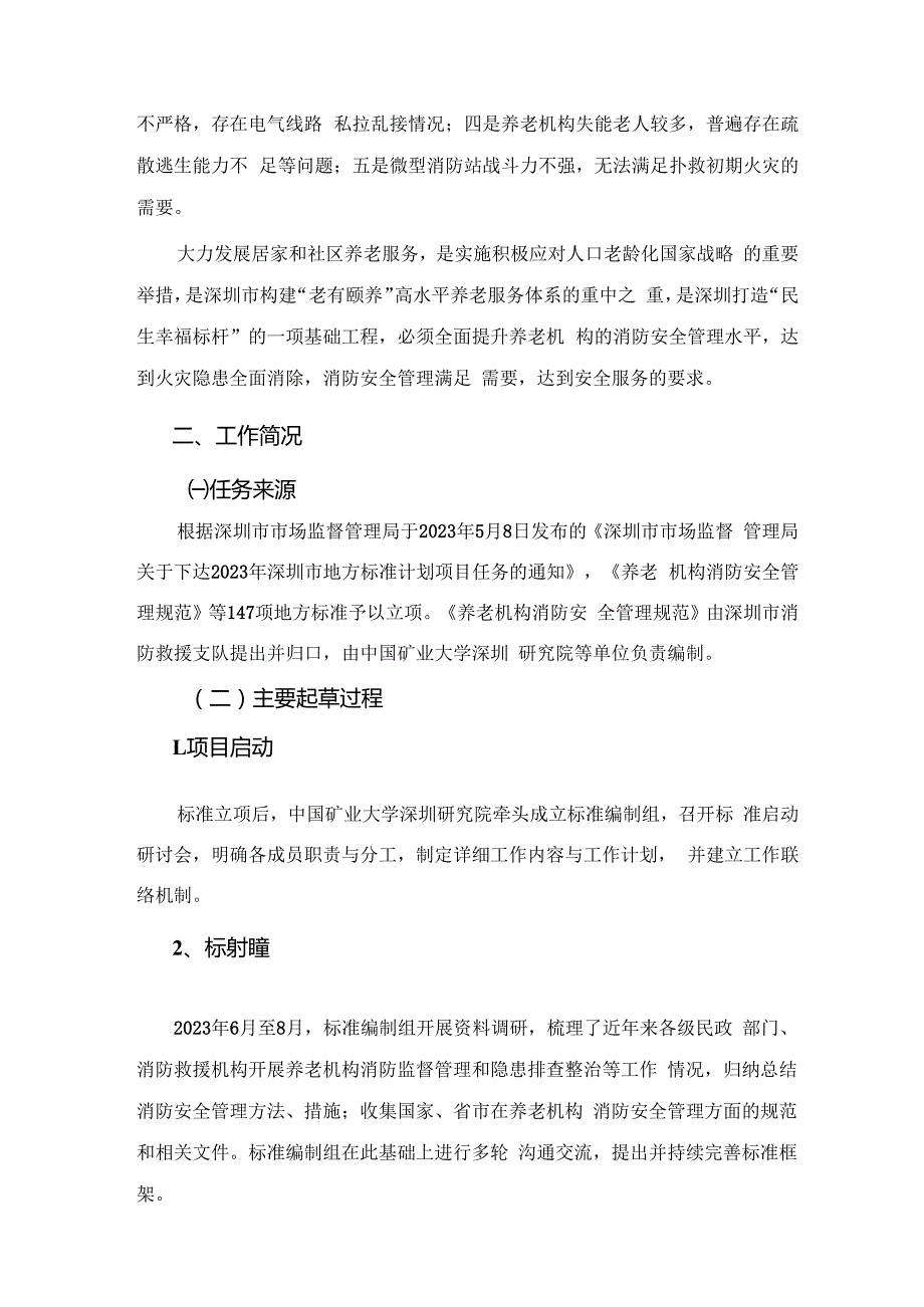 《养老机构消防安全管理规范》编制说明.docx_第3页