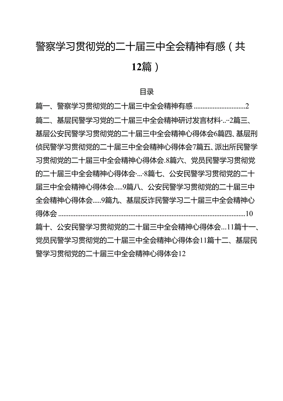警察学习贯彻党的二十三中全会精神有感（共12篇）.docx_第1页
