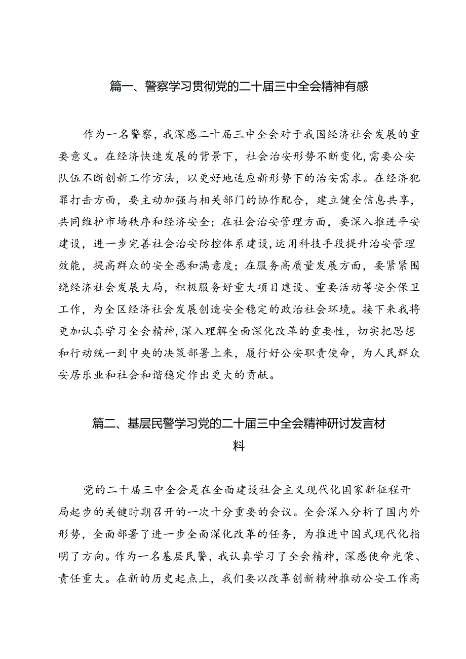 警察学习贯彻党的二十三中全会精神有感（共12篇）.docx_第2页