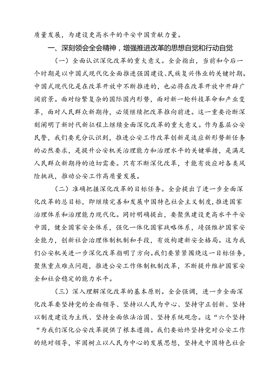 警察学习贯彻党的二十三中全会精神有感（共12篇）.docx_第3页