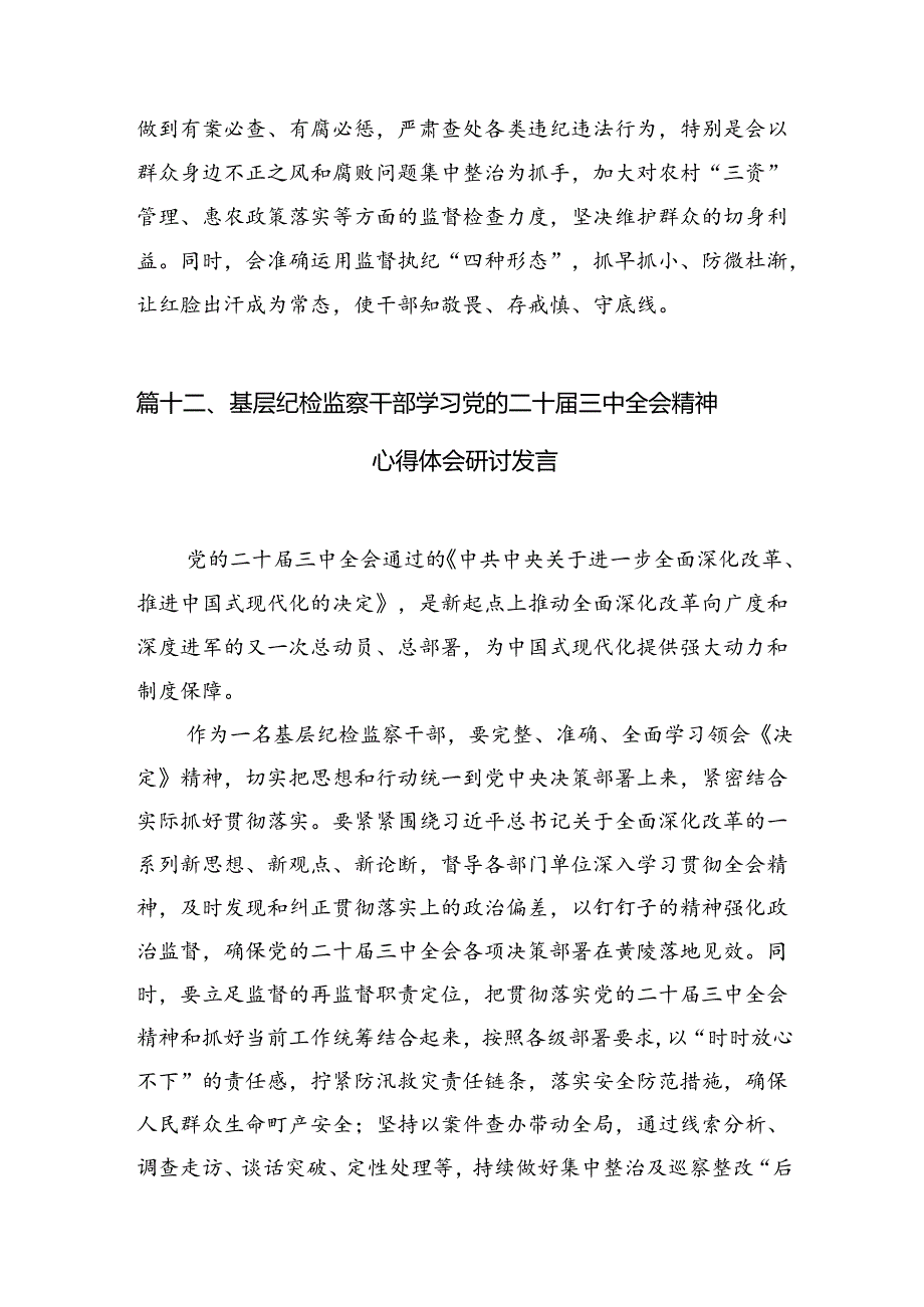 （15篇）某纪检监察干部在学习贯彻党的二十三中全会精神读书班上的交流发言材料专题资料.docx_第3页