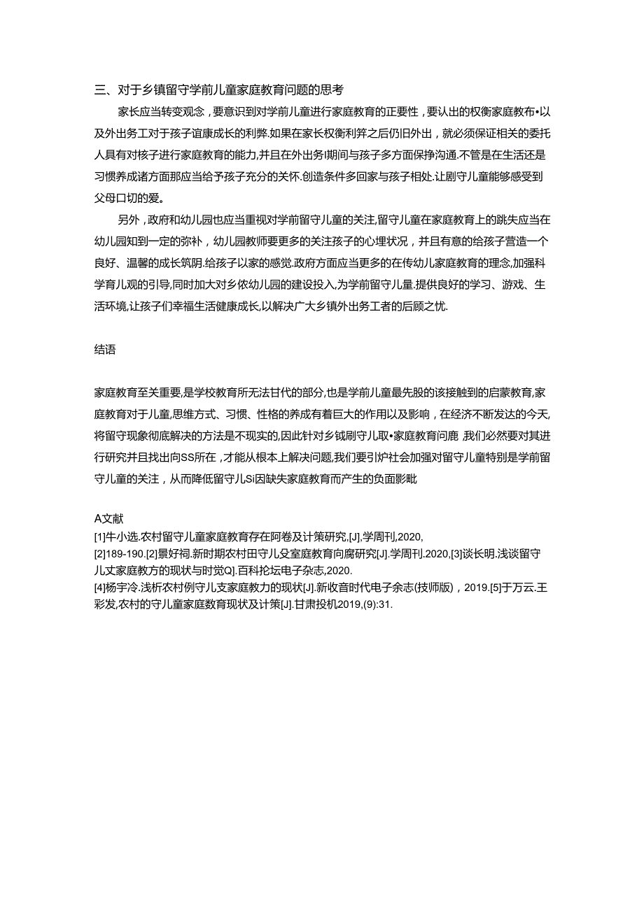 论学前留守儿童家庭教育现状与分析 论文.docx_第3页