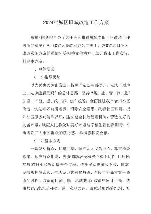 开发区2024年城区旧城改造工作方案 汇编5份.docx