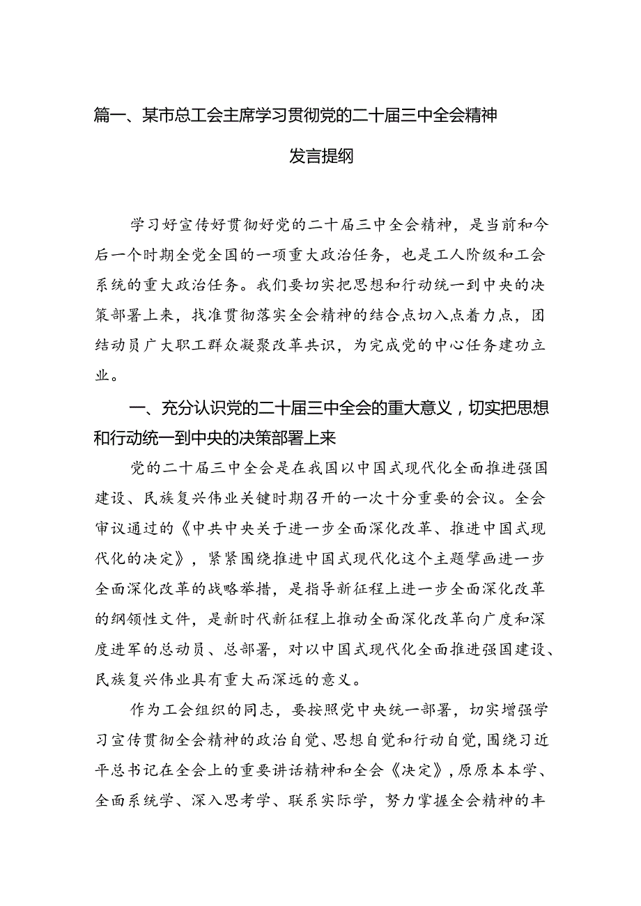某市总工会主席学习贯彻党的二十三中全会精神发言提纲8篇（精选版）.docx_第2页